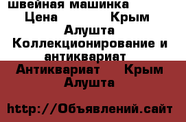 швейная машинка SINGER › Цена ­ 5 000 - Крым, Алушта Коллекционирование и антиквариат » Антиквариат   . Крым,Алушта